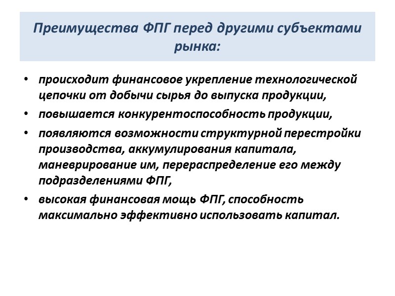 Преимущества ФПГ перед другими субъектами рынка: происходит финансовое укрепление технологической цепочки от добычи сырья
